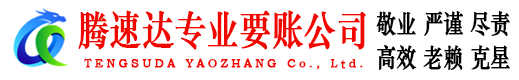 宜丰腾速达追债公司